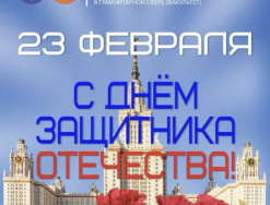 Поздравляем с Днём защитника Отечества!