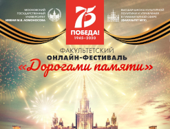 Факультетский онлайн-фестиваль «Дорогами Памяти»