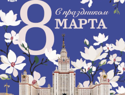 Поздравляем с Международным женским Днём 8 Марта!