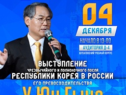 4 декабря - Выступление чрезвычайного и полномочного посла республики Корея в России У Юн Гына