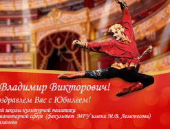 Поздравляем Владимира Васильева с Юбилеем!