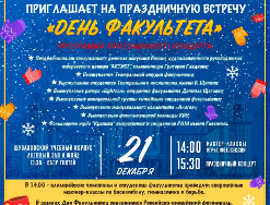 21 декабря приглашаем на концерт, посвященный Дню Факультета!