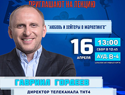 16 апреля пройдет лекция Гавриила Гордеева, директора телеканала ТНТ4