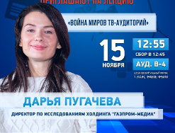 15 ноября состоится лекция Дарьи Пугачевой, директора по исследованиям холдинга «Газпром-Медиа»