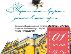 Торжественное вручение дипломов магистрам прошло в театре «Геликон-опера»