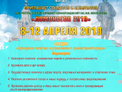 8-12 апреля пройдет международная конференция МГУ «Ломоносов 2019»