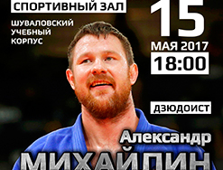 15 мая 2017 года пройдет мастер класс дзюдоиста Александра Михайлина