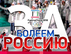 Акция в поддержку российских спортсменов, участвующих на Олимпийских играх - 2018