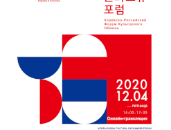 Корейско-российский форум культурных обменов