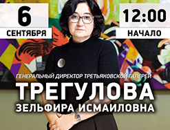 6 сентября в 12-00 с лекцией выступит директор Третьяковской галереи Трегулова Зельфира Исмаиловна