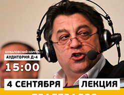 4 сентября в 15-00 состоится лекция известного российского журналиста, продюсера и спортивного обозревателя Твалтвадзе Григория Александровича
