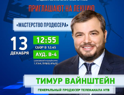 13 декабря состоится лекция Тимура Леонидовича Вайнштейна, генерального продюсера телекомпании НТВ