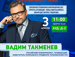 Открытый мастер-класс зам.генерального продюсера НТВ В.Такменева