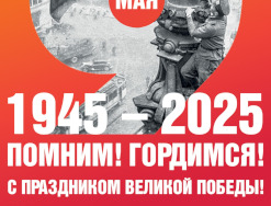 С Днём Великой Победы!