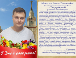 Поздравляем заместителя декана Вячеслава Дмитриевича с Днём рождения!