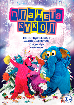 К новогодним каникулам Московский театр мюзикла готовит для детей удивительный сюрприз — динамичное интерактивное кукольно-цирковое шоу «Планета кукол»