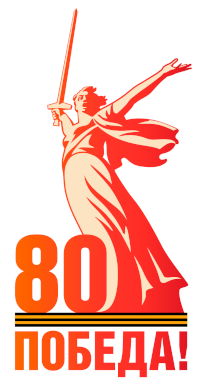 80-летие Великой Победы!