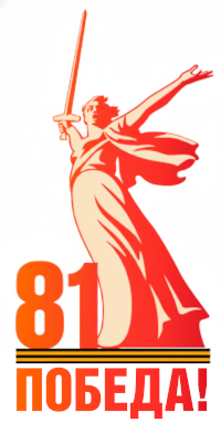 80-летие Великой Победы!