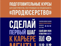 Подготовительные курсы для поступающих на «Продюсерство»