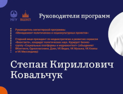 Представляем руководителей программ магистратуры