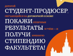 Именная факультетская стипендия для студентов-продюсеров